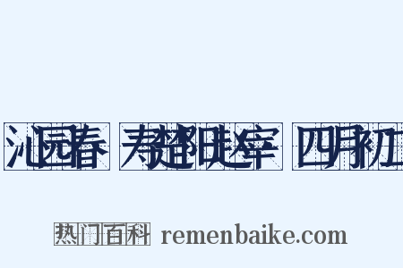 沁园春·寿楚阳赵宰·四月初二是什么意思的图片